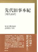 先代旧事本紀 現代語訳