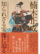 楠木正成 知られざる実像に迫る