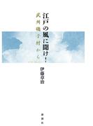 江戸の風に聞け！