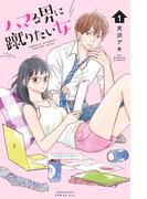 【1-5セット】ハマる男に蹴りたい女