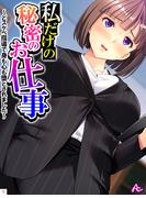 【全1-3セット】私だけの秘密のお仕事 ～どスケベ指導で身も心も堕とされました～