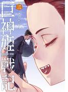 巨神姫戦記　3巻（完）(バンチコミックス)