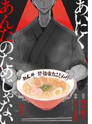 あいにくあんたのためじゃない　1巻(バンチコミックス)