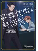 歌舞伎町の終活屋　伝説のホストが人生をお見送り