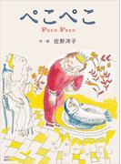 新装版　ぺこぺこ(講談社の創作絵本)