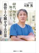 ６０代、７０代なら知っておく　血管と心臓を守る日常