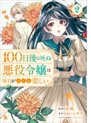 １００日後に死ぬ悪役令嬢は毎日がとても楽しい。（コミック）　２(GAコミック)