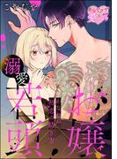 お嬢×溺愛若頭 かなわぬ初恋の紡ぎ方（単話版）(S*girlコミックス)