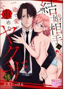 結婚相手は一途で愛が重めなヤクザ様（単話版）(S*girlコミックス)