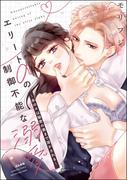 エリートαの制御不能な溺愛 ～氷のαは秘密の奥まで溶かされる～ 【かきおろし漫画付】(蜜恋ティアラ)