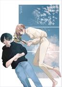 五秒でキスを　束ねるは造花-凛-(bijou)