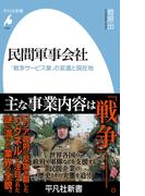 民間軍事会社(平凡社新書)