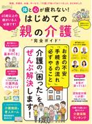 100％ムックシリーズ 完全ガイドシリーズ387　体と心が疲れない！はじめての親の介護完全ガイド(100％ムックシリーズ)
