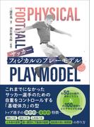 サッカー フィジカルのプレーモデル
