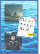 バイバイ、わたしの青い波(詠月文庫)