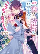 前世愛のない結婚をした夫が今世、王太子になってこっちを見てくる【電子特典付き】(B's‐LOG文庫)