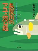 長良川のアユと河口堰