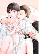 乱れる心音(BLIC-Novels)