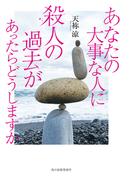 あなたの大事な人に殺人の過去があったらどうしますか(角川春樹事務所)
