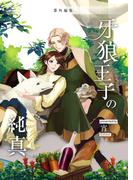 牙狼王子の純真 番外編集(BLIC-Novels)