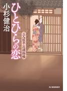 ひとひらの恋　三人佐平次捕物帳(時代小説文庫(角川春樹事務所))