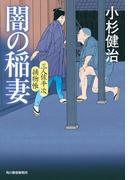 闇の稲妻　三人佐平次捕物帳(時代小説文庫(角川春樹事務所))