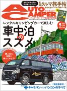 AutoCamper （オートキャンパー) 2024年 5月号
