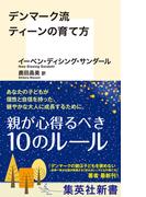 デンマーク流　ティーンの育て方(集英社新書)