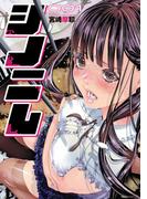シノニム（１）　【電子限定フルカラー版】