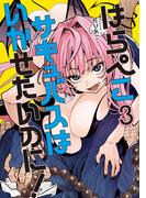 はらぺこサキュバスはいかせたいのに！（３）