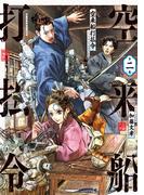 空来船打払令（２）