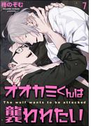 オオカミくんは襲われたい（分冊版） 【第7話】(amuse)