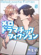 メロドラマチックフィクション（分冊版） 【第5話】(amuse)