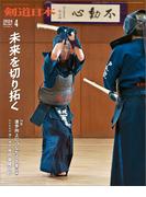 剣道日本 2024年4月号