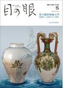 月刊目の眼2024年 5月号（特集　春の鑑賞陶磁入門　奥田誠一と目利きたちの時代）
