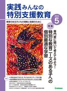 実践　みんなの特別支援教育 (2024年5月号)