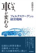 いま、車が変わる
