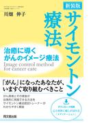 新装版　サイモントン療法