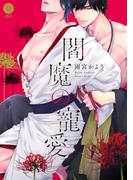 閻魔の寵愛【単行本版】【電子限定特典付き】(デイジーコミックス（英和出版社）)