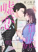 【単話売】推し似の同僚と嘘恋はじめます 2(マーガレットコミックスDIGITAL)