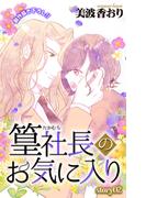 Love Jossie　篁社長のお気に入り　story02(Love Jossie)