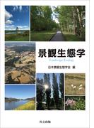 景観生態学