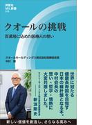 クオールの挑戦(評言社MIL新書)