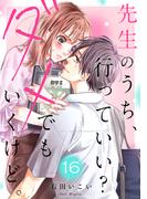 先生のうち、行っていい？ダメでもいくけど。１６(ピース！)