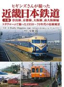 ヒギンズさんが撮った近畿日本鉄道 上巻 奈良線、京都線、大阪線、南大阪線編 （コダクロームで撮った１９５０〜７０年代の沿線風景）