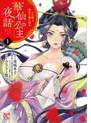 【1-5セット】華仙公主夜話　その麗人、後宮の闇を斬る【電子特別版】(プリンセス・コミックス)