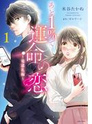 【全1-2セット】あと１％で運命の恋～竜道礼編～(ASTRO COMICS)