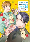 ウラハラ上司のウサギがぽろん（２）