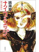 ナイフ・エッジ　剃刀舞踏会