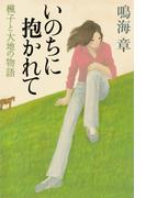 いのちに抱かれて　楓子と大地の物語
